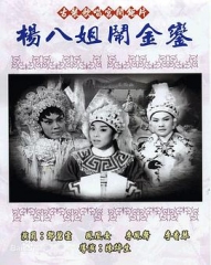 杨八姐闹金銮粤语 杨八姐闹金銮粤语