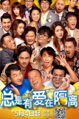 总是有爱在隔离粤语 总是有爱在隔离粤语