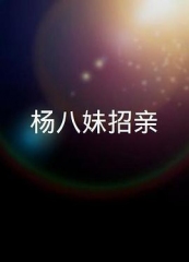楊八妹招親粤语 楊八妹招親粤语