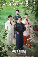 橘祥如意 橘祥如意