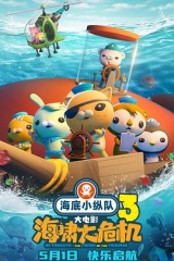 海底小纵队:海啸大危机 海底小纵队:海啸大危机
