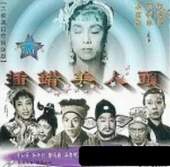 插错美人头粤语 插错美人头粤语