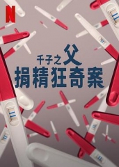 千子之父:捐精狂奇案 千子之父:捐精狂奇案