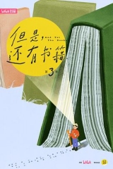 但是还有书籍第三季 但是还有书籍第三季