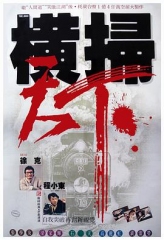 财叔之横扫千军粤语 财叔之横扫千军粤语