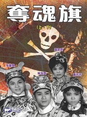 夺魂旗(上集)粤语 夺魂旗(上集)粤语