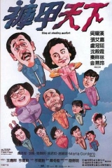 裤甲天下粤语 裤甲天下粤语