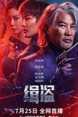 缉盗 缉盗