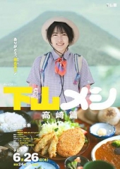 下山饭高崎篇 下山饭高崎篇