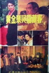 黄金荣与露兰春 黄金荣与露兰春