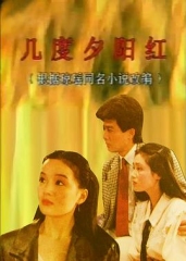 几度夕阳红1989 几度夕阳红1989