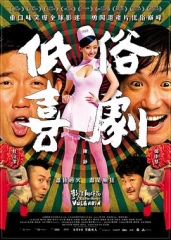 低俗喜剧粤语 低俗喜剧粤语