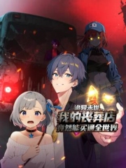 诡异末世:我的丧葬店竟然能买通全世界动态漫画 诡异末世:我的丧葬店竟然能买通全世界动态漫画