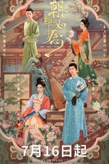 朝朝如念 朝朝如念