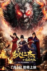 狄仁杰之诡镇幽魂 狄仁杰之诡镇幽魂