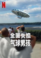 全面失控:气球男孩 全面失控:气球男孩