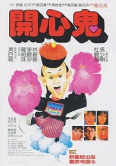 开心鬼粤语 开心鬼粤语