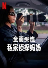 全面失控:私家侦探妈妈 全面失控:私家侦探妈妈