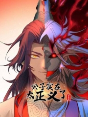 公子实在太正义了动态漫画第1季