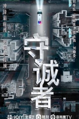守诚者 守诚者
