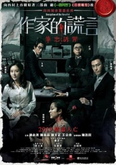 作家的谎言:笔忠诱罪粤语 作家的谎言:笔忠诱罪粤语