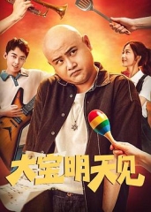 大宝明天见 大宝明天见