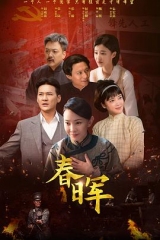 春晖 春晖