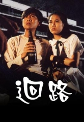 回路粤语 回路粤语