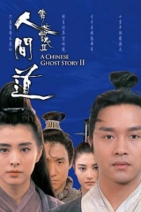 倩女幽魂2:人间道粤语 倩女幽魂2:人间道粤语