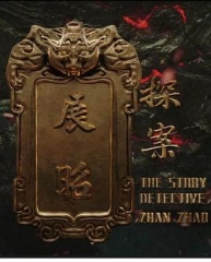 展昭·探案 展昭·探案
