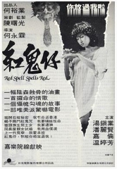红鬼仔粤语 红鬼仔粤语