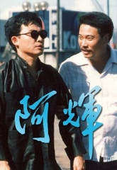 阿輝粤语 阿輝粤语