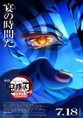 鬼灭之刃剧场版无限城篇第一章猗窝座再来 鬼灭之刃剧场版无限城篇第一章猗窝座再来