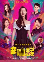 非标准恋爱 非标准恋爱