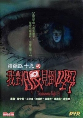 阴阳路19:我对眼见到嘢粤语 阴阳路19:我对眼见到嘢粤语