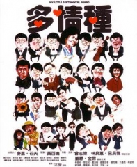 多情种国语 多情种国语