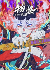 怪化猫:火鼠 怪化猫:火鼠