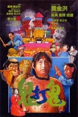鬼打鬼国语 鬼打鬼国语