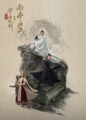 华山论剑之南帝北丐 华山论剑之南帝北丐