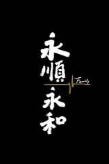 永顺永和 永顺永和