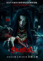 红嫁衣 红嫁衣