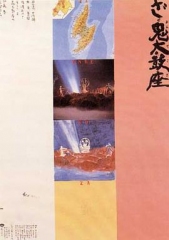 鬼太鼓座 鬼太鼓座