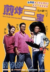 煎酿三宝 煎酿三宝