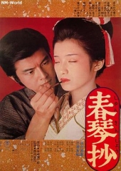 春琴抄 春琴抄