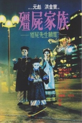 僵尸家族国语 僵尸家族国语