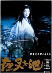 夜叉池 夜叉池