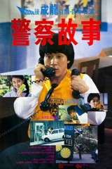 警察故事国语 警察故事国语