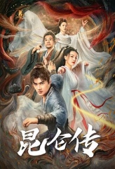 昆仑传 昆仑传