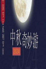 2024中秋奇妙游 2024中秋奇妙游