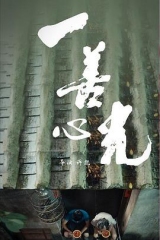 一善心光 一善心光